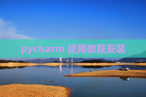 pycharm 使用教程安装